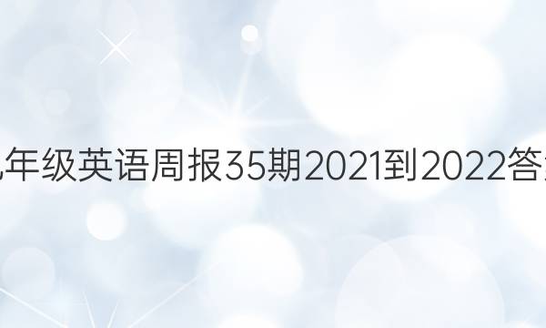 九年级英语周报35期2021-2022答案