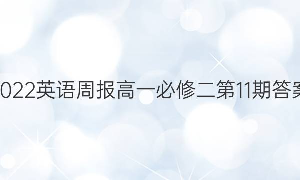 2022英语周报高一必修二第11期答案