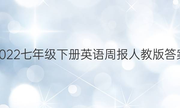 2022七年级下册英语周报人教版答案