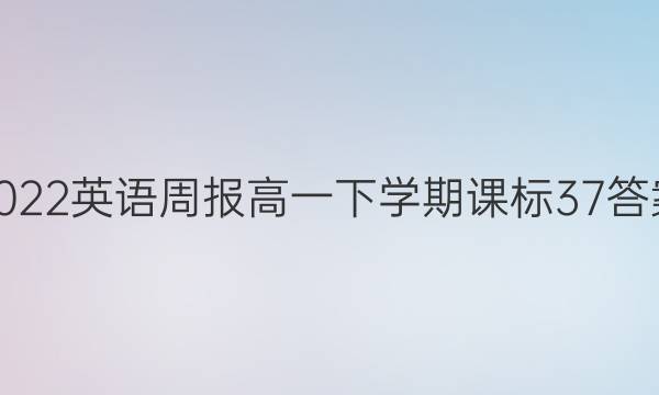 2022 英语周报 高一 下学期课标37答案