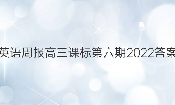 英语周报高三课标第六期2022答案