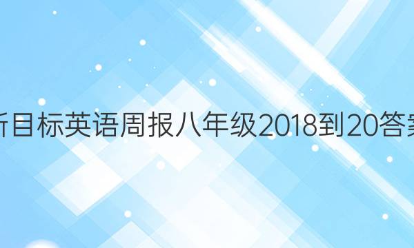 新目标英语周报八年级2018-20答案