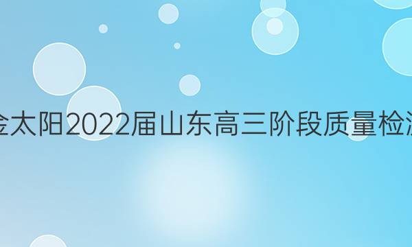 金太阳2022届山东高三阶段质量检测(22-12-280C)物理试题答案