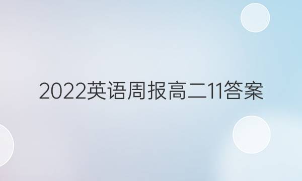 2022英语周报 高二11答案