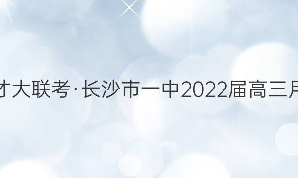 炎德英才大联考·长沙市一中2022届高三月考试卷(六)6历史试题答案