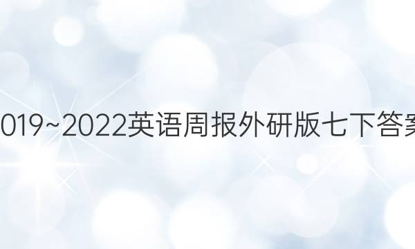 2019~2022英语周报外研版七下答案