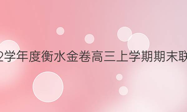 2021-2022学年度衡水金卷高三上学期期末联考语文答案