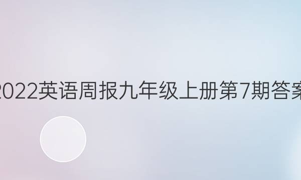 2022英语周报九年级上册第7期答案