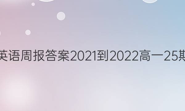 英语周报答案2021-2022高一25期