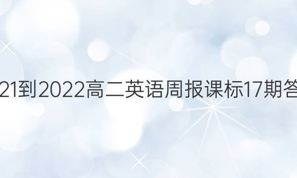 2021-2022 高二英语周报课标17期答案