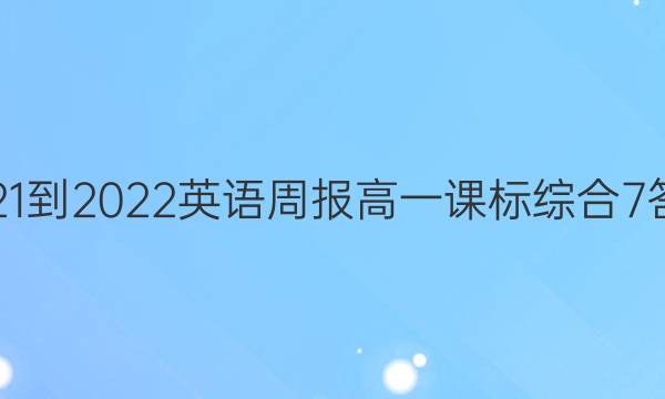 2021-2022 英语周报 高一 课标综合 7答案