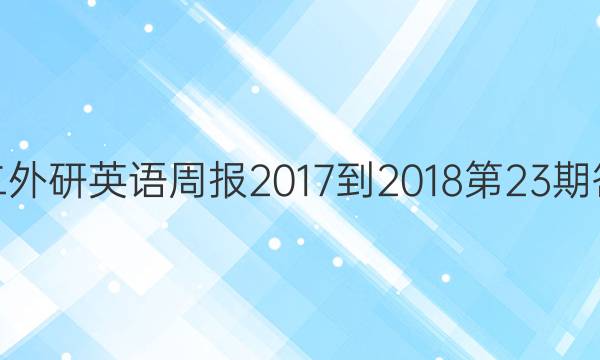 高二外研英语周报2017-2018第23期答案