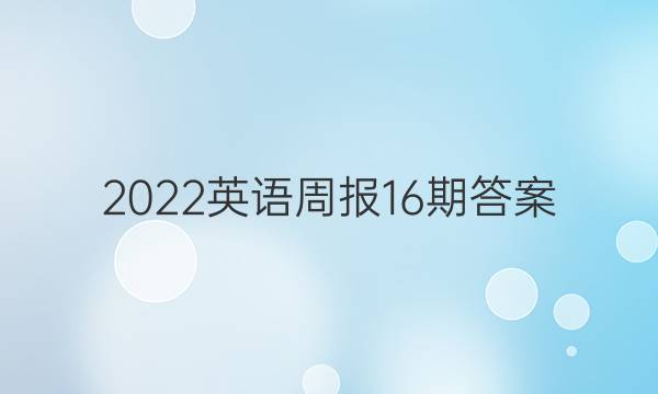 2022英语周报 16期答案