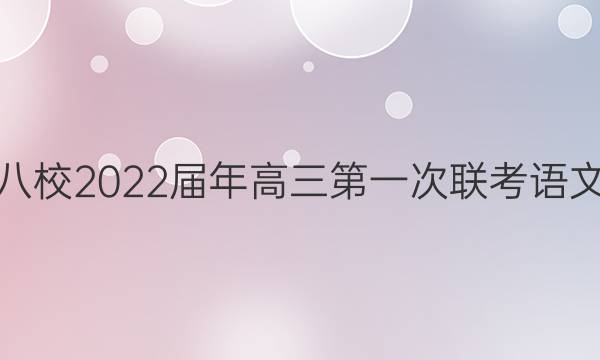 江西省新八校2022届年高三第一次联考语文试题答案