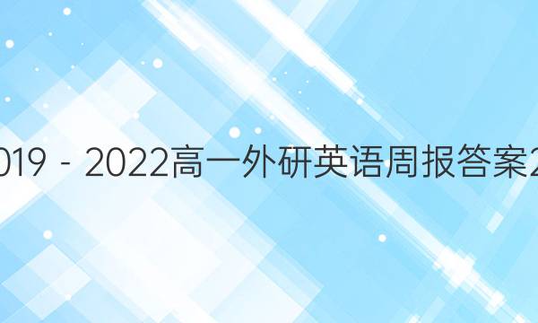 2019－2022高一外研英语周报答案27