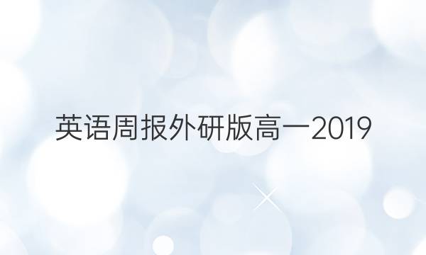 英语周报外研版高一2019.202249期答案