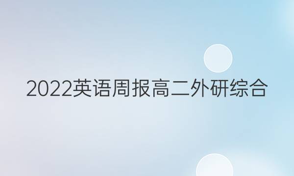 2022 英语周报 高二 外研综合（OT） 13答案