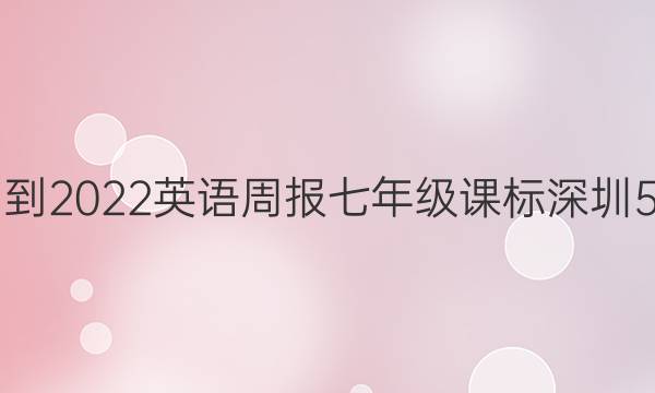 2021-2022 英语周报 七年级 课标深圳 5答案