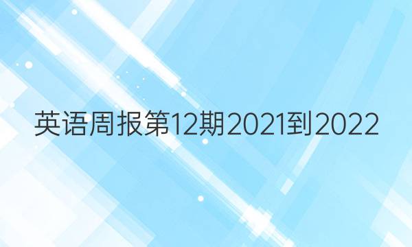 英语周报第12期2021-2022。答案