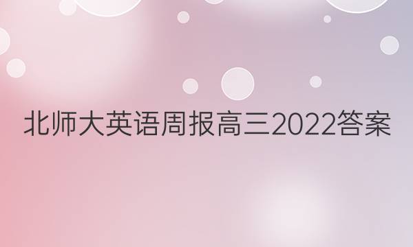 北师大英语周报高三2022答案