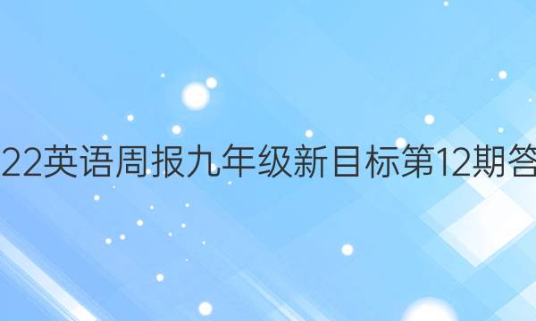 2022英语周报九年级新目标第12期答案