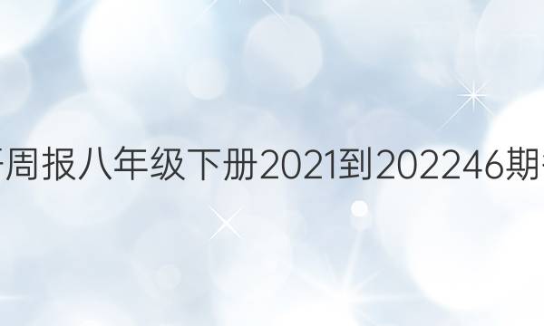 英语周报八年级下册2021-202246期答案