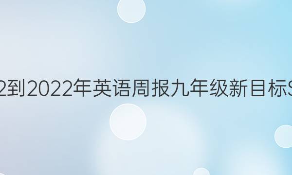 英语周报2022-2022年 英语周报 九年级 新目标SXJ 第5期答案