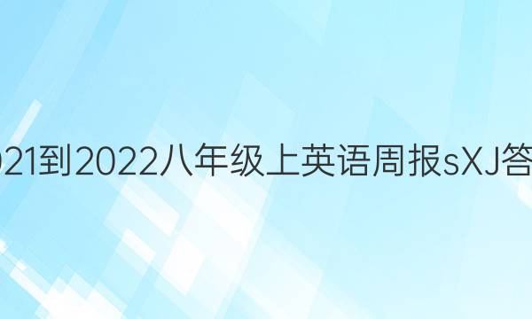 2021-2022八年级上英语周报sXJ答案