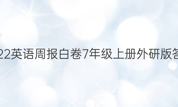 2022英语周报白卷7年级上册外研版答案