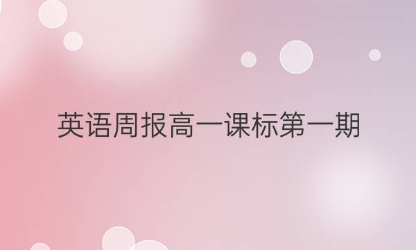 英语周报高一课标第一期（）答案