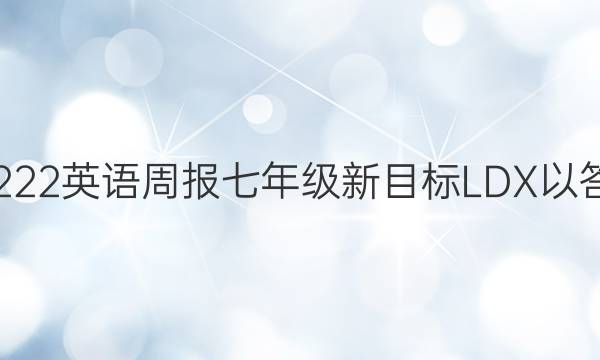 20222英语周报七年级新目标LDX以答案