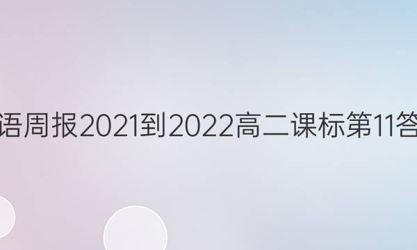 英语周报2021-2022高二课标第11答案