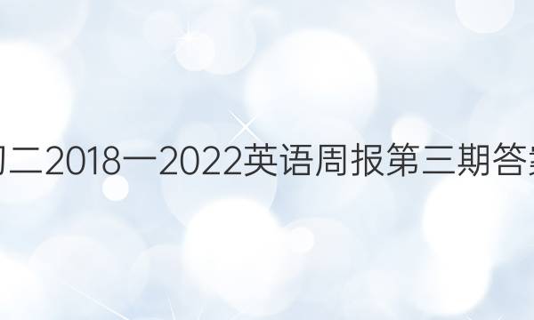 初二2018一2022英语周报第三期答案