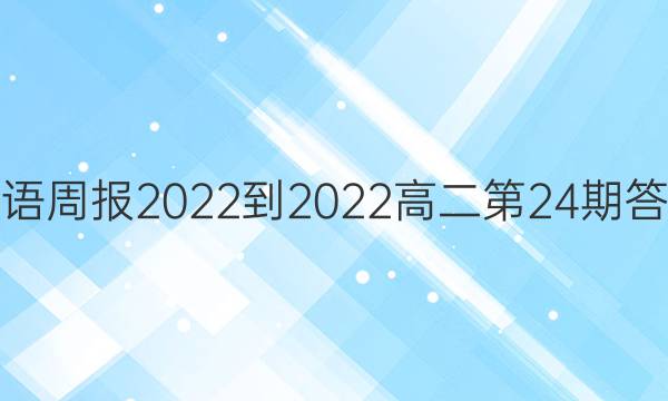 英语周报2022-2022高二第24期答案