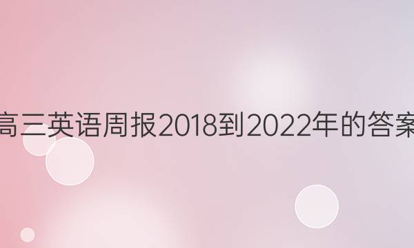 高三英语周报2018到2022年的答案