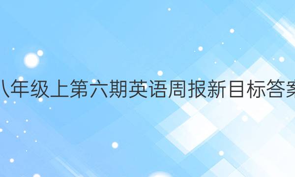 八年级上第六期英语周报新目标答案