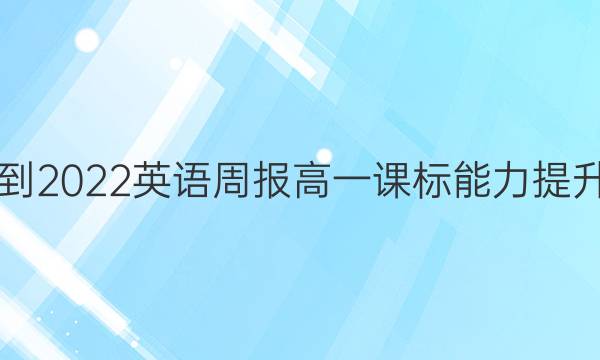 2021-2022英语周报高一课标能力提升答案