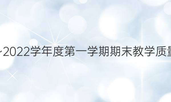 金太阳商洛市2021~2022学年度第一学期期末教学质量检测英语试题答案