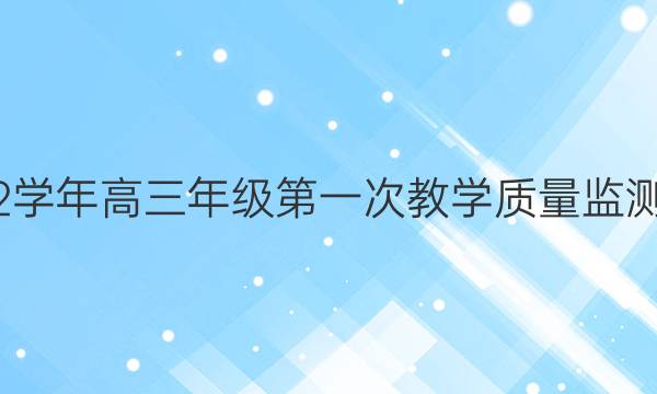 曲靖市2021-2022学年高三年级第一次教学质量监测 文科数学试题答案