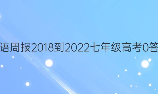 英语周报 2018-2022 七年级 高考 0答案