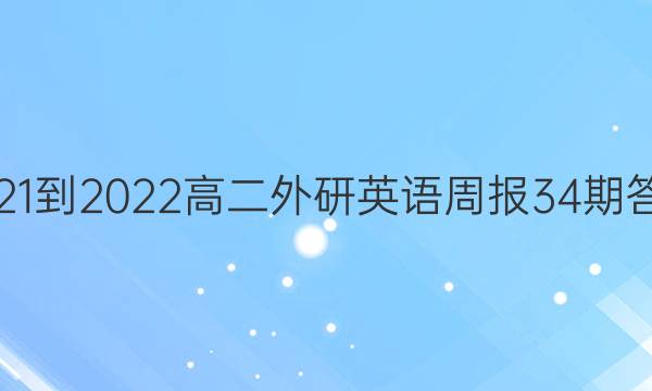 2021-2022高二外研英语周报34期答案