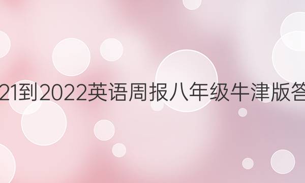 2021-2022 英语周报八年级 牛津版答案