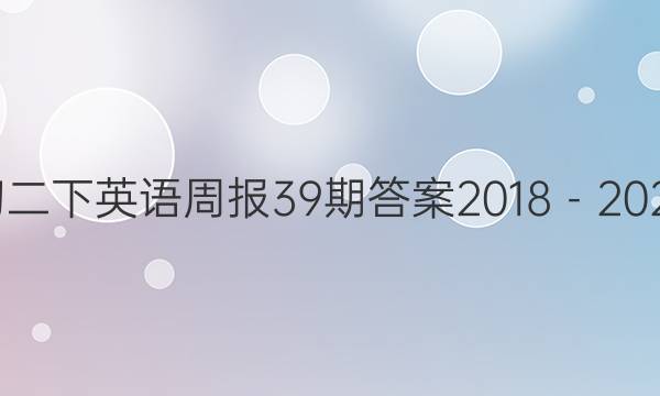 初二下英语周报39期答案2018－2022