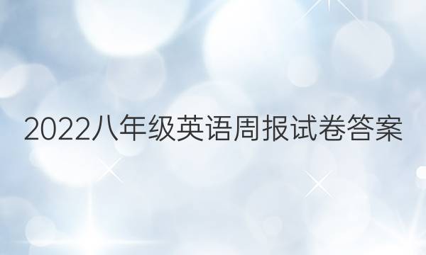 2022八年级英语周报试卷答案