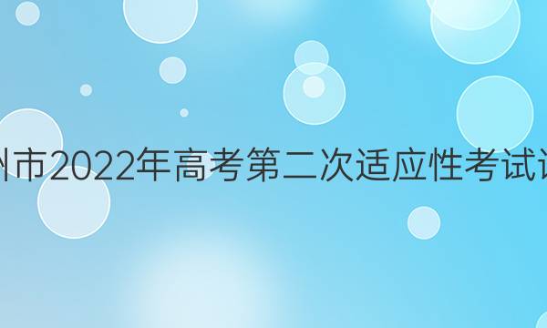[永州二模]永州市2022年高考第二次适应性考试试卷历史答案