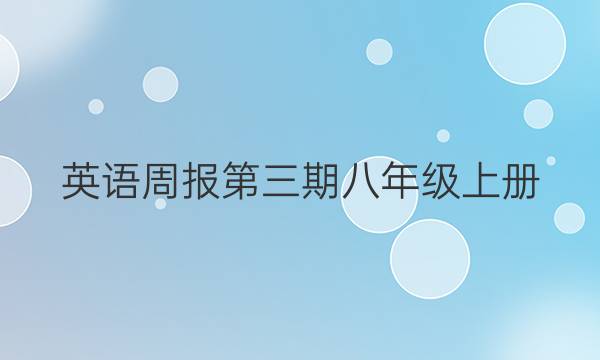 英语周报第三期八年级上册。答案