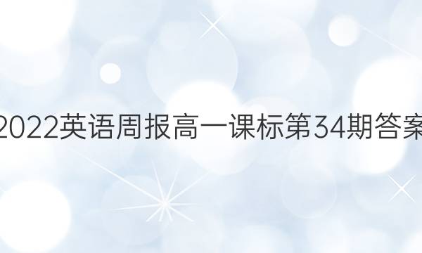 2022英语周报高一课标第34期答案