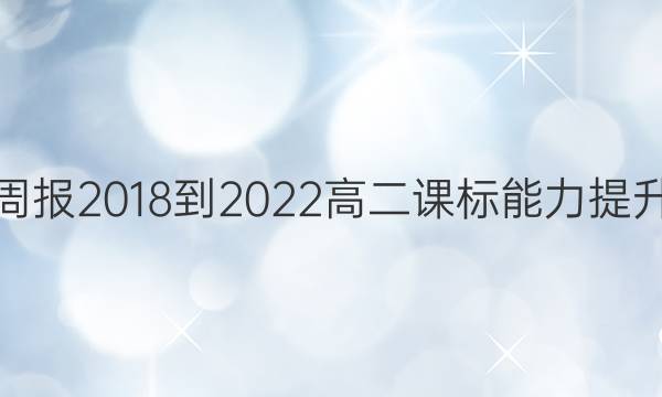 英语周报 2018-2022 高二 课标能力提升答案
