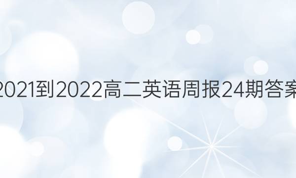 2021-2022高二英语周报24期答案