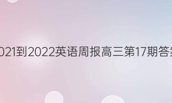 2021-2022英语周报高三第17期答案